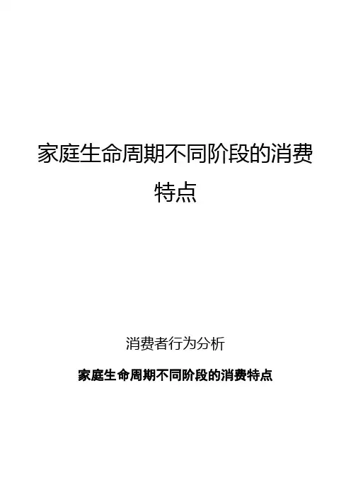 消费者行为分析：家庭生命周期不同阶段的消费特点
