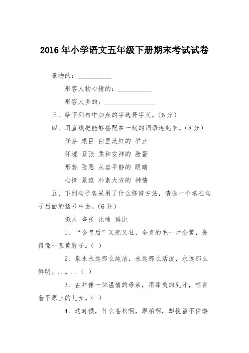 2016年小学语文五年级下册期末考试试卷