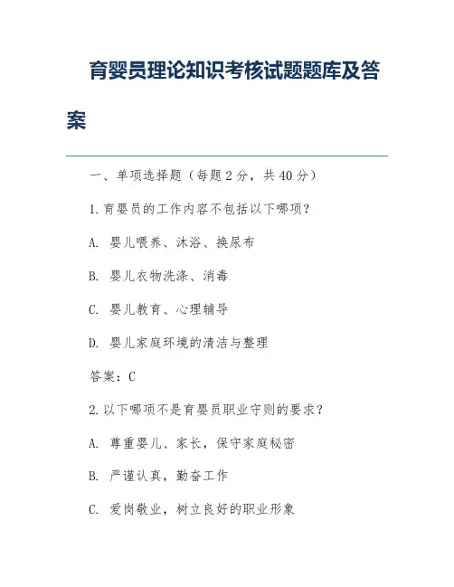 育婴员理论知识考核试题题库及答案