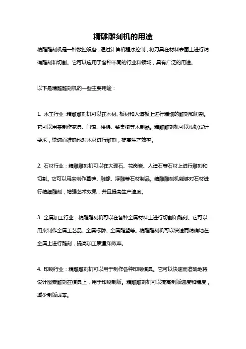 精雕雕刻机的用途