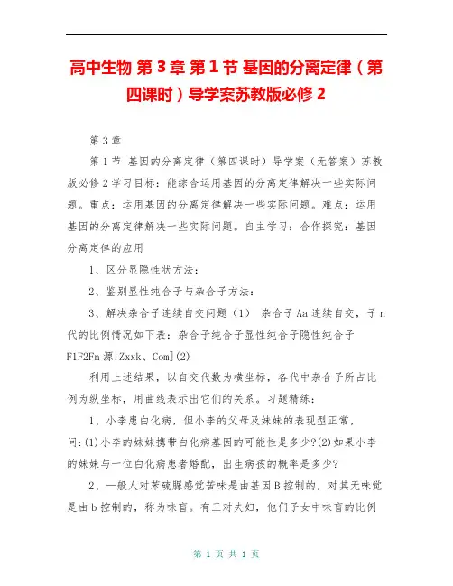高中生物 第3章 第1节 基因的分离定律(第四课时)导学案苏教版必修2