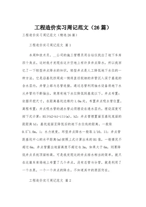 工程造价实习周记范文(26篇)