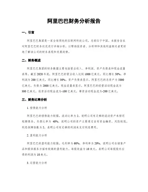 阿里巴巴财务分析报告