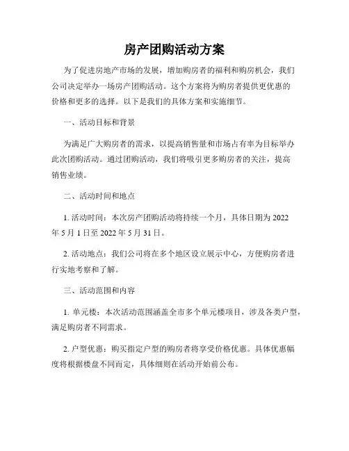 房产团购活动方案