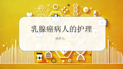 乳腺癌病人的护理PPT课件