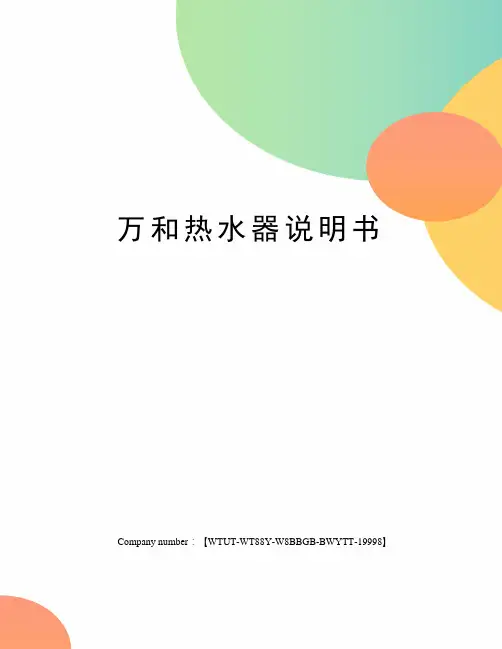 万和热水器说明书