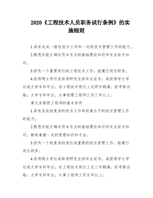 2020《工程技术人员职务试行条例》的实施细则