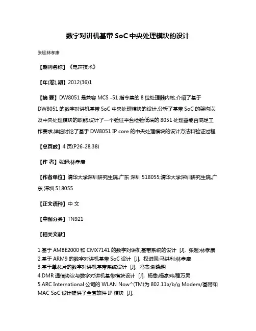 数字对讲机基带SoC中央处理模块的设计
