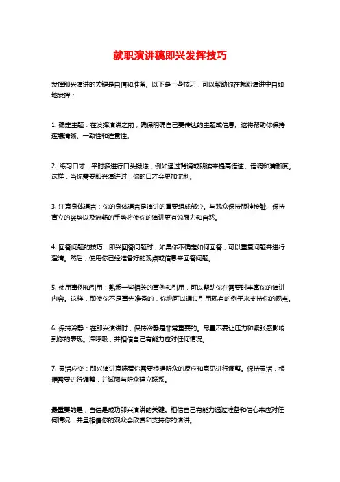 就职演讲稿即兴发挥技巧