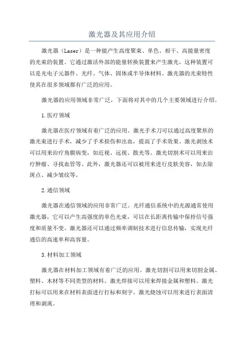 激光器及其应用介绍
