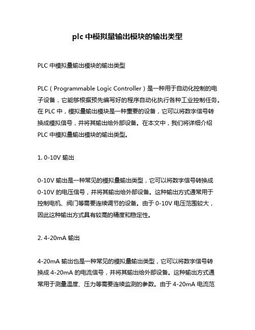 plc中模拟量输出模块的输出类型
