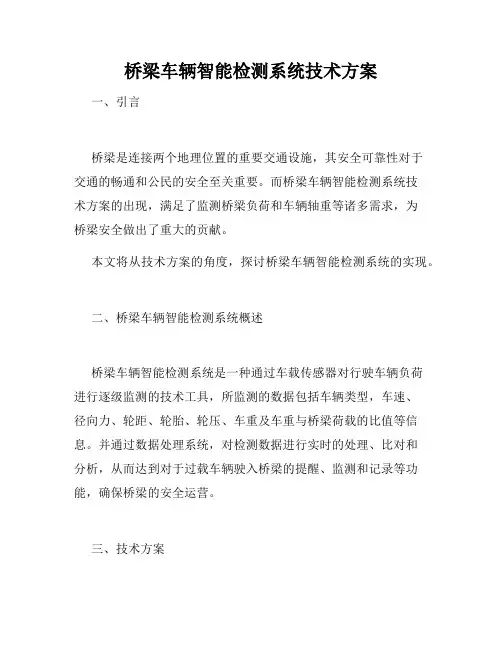 桥梁车辆智能检测系统技术方案