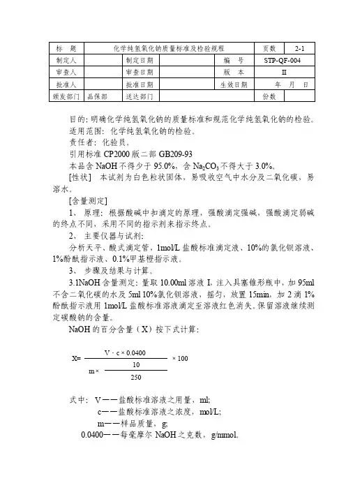 STP-QF-004化学纯氢氧化钠质量标准及检验规程