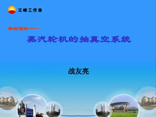 汽轮机抽真空系统培训