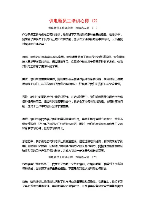 供电新员工培训心得6篇