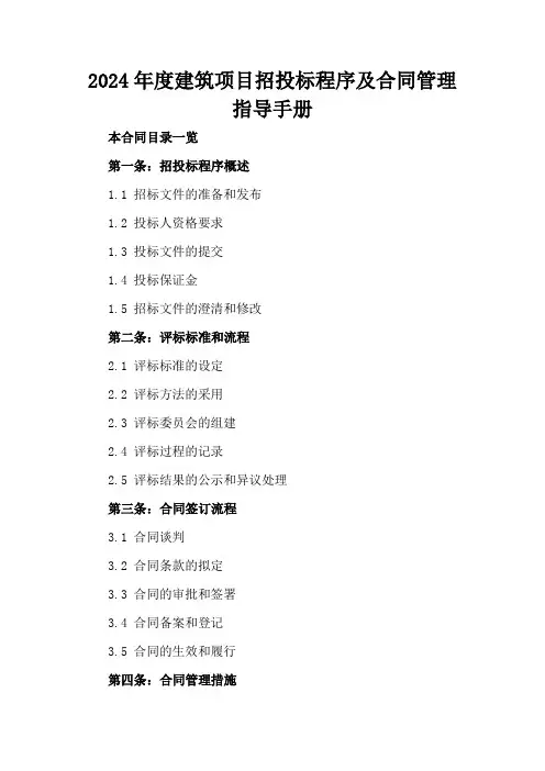 2024年度建筑项目招投标程序及合同管理指导手册