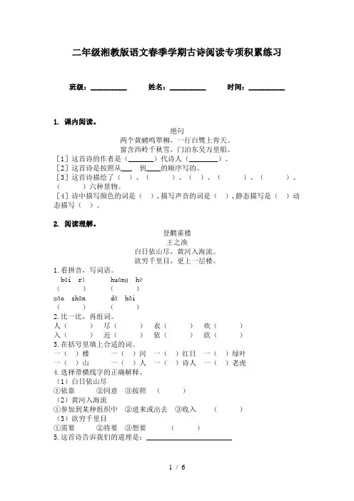 二年级湘教版语文春季学期古诗阅读专项积累练习