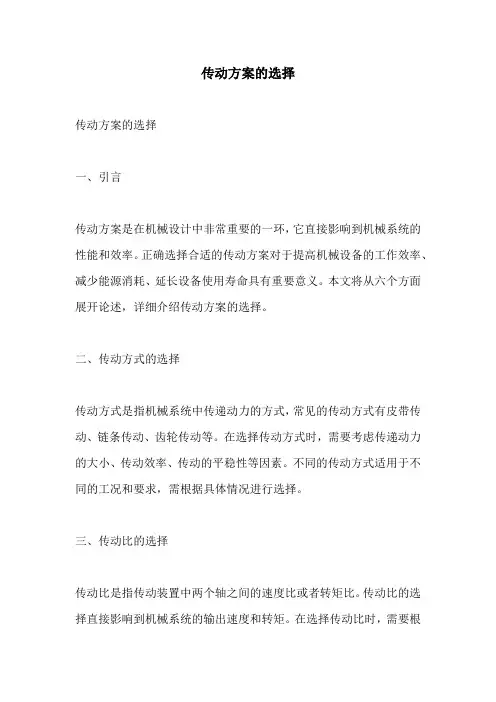 传动方案的选择