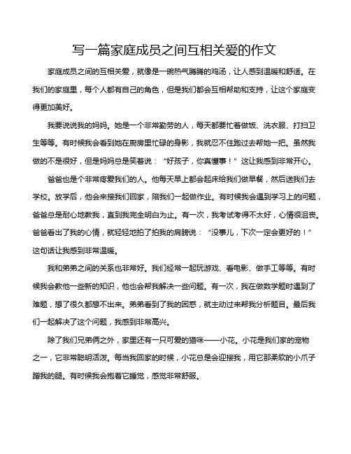 写一篇家庭成员之间互相关爱的作文