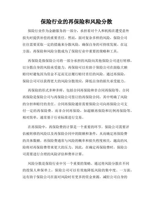 保险行业的再保险和风险分散
