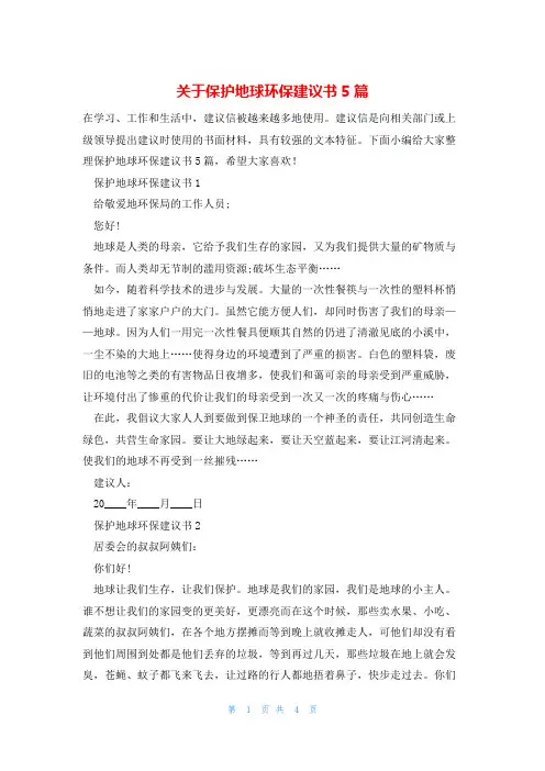 关于保护地球环保建议书5篇