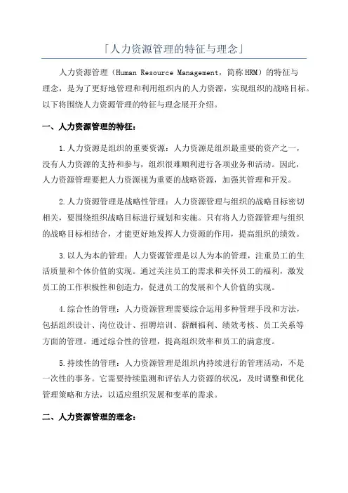 「人力资源管理的特征与理念」