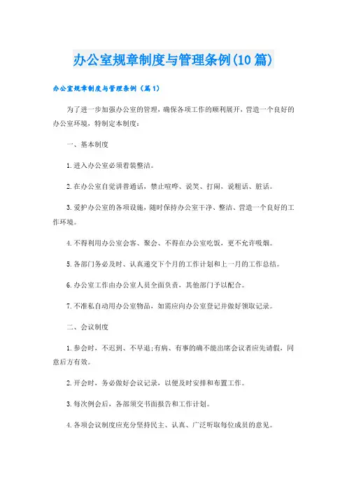 办公室规章制度与管理条例(10篇)