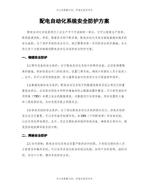 配电自动化系统安全防护方案