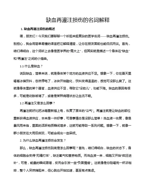 缺血再灌注损伤的名词解释