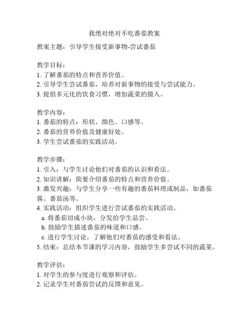 我绝对绝对不吃番茄教案