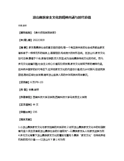 凉山彝族家支文化的精神内涵与时代价值