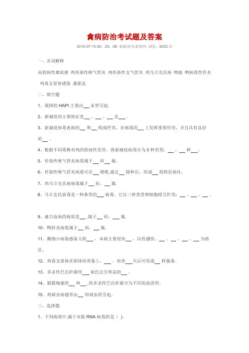 禽病防治考试题及答案
