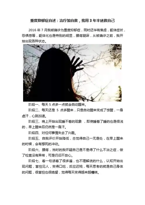 重度抑郁症自述：治疗加自救，我用3年半拯救自己
