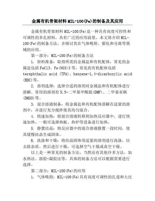 金属有机骨架材料MIL-1OO(Fe)的制备及其应用