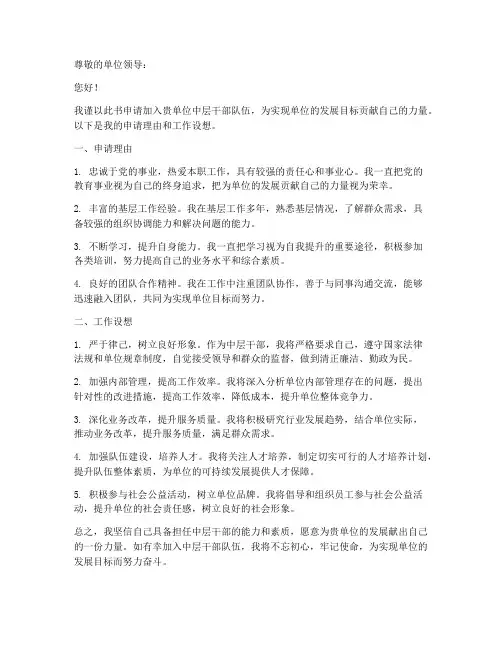 中层干部申请书模板范文