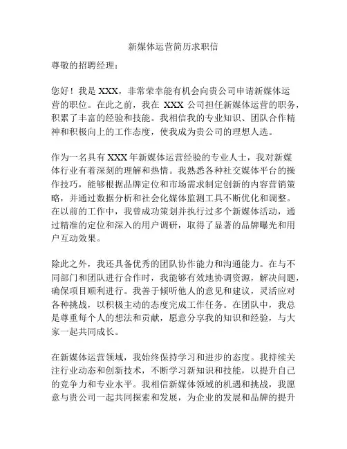 新媒体运营简历求职信