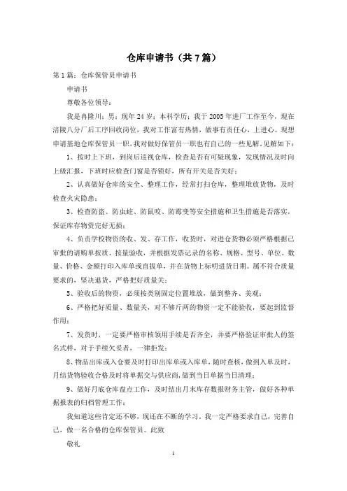 仓库申请书(共7篇)