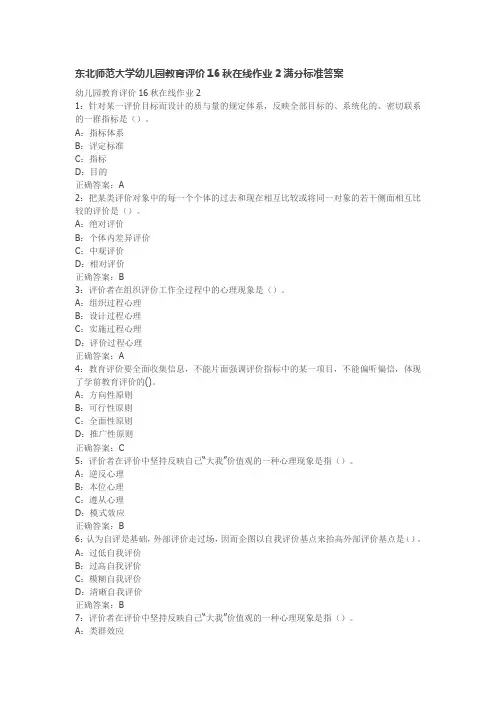东北师范大学幼儿园教育评价16秋在线作业2满分标准答案