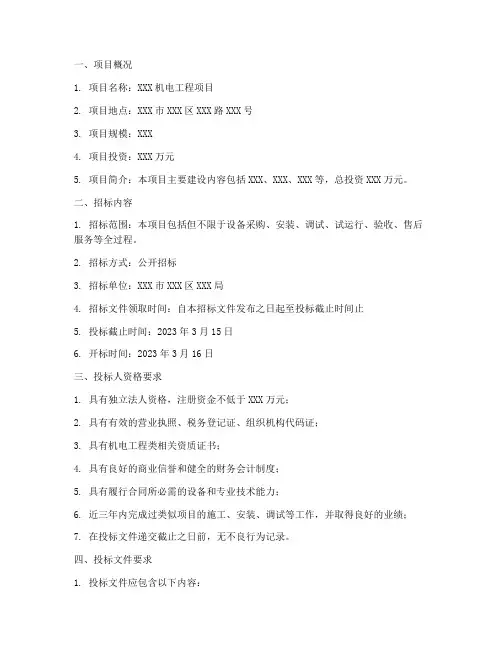 机电工程类招标文件