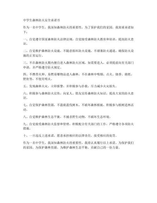 中学生森林防火安全承诺书