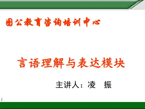 言语理解 课件(修)