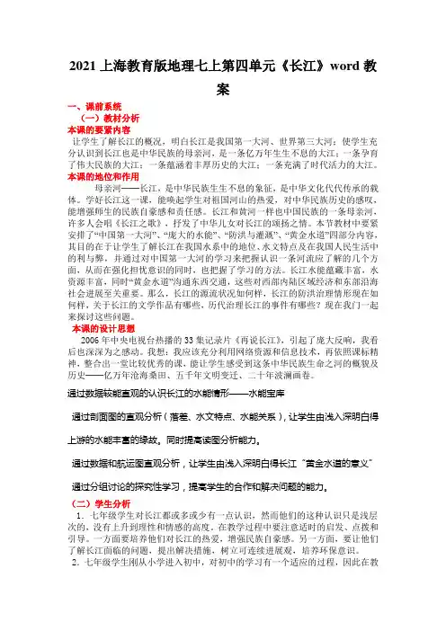 2021上海教育版地理七上第四单元《长江》word教案