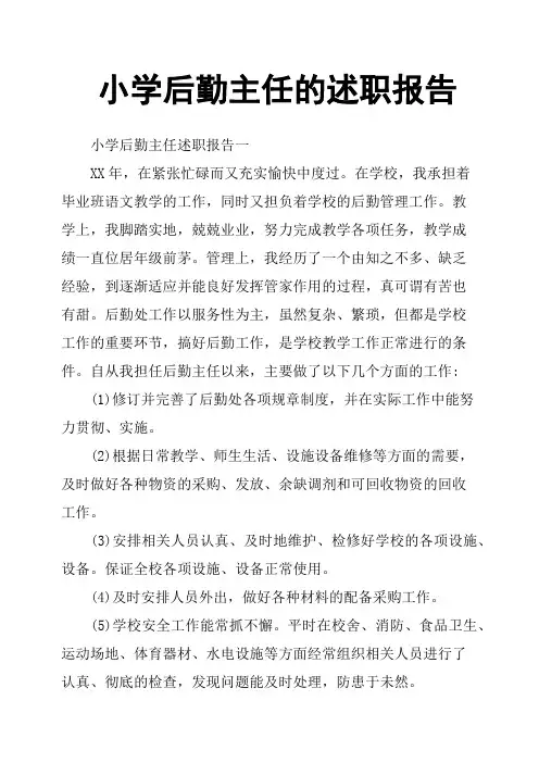 小学后勤主任的述职报告