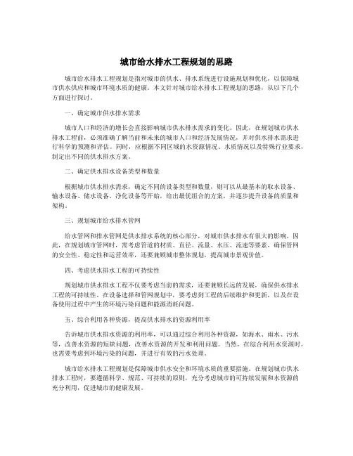 城市给水排水工程规划的思路