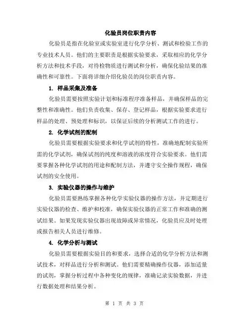 化验员岗位职责内容