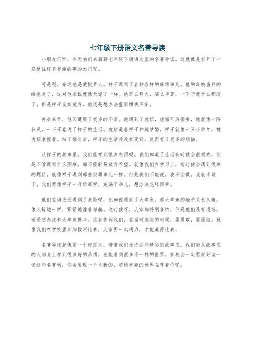 七年级下册语文名著导读