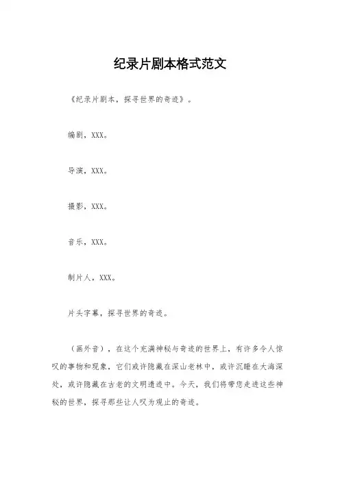 纪录片剧本格式范文