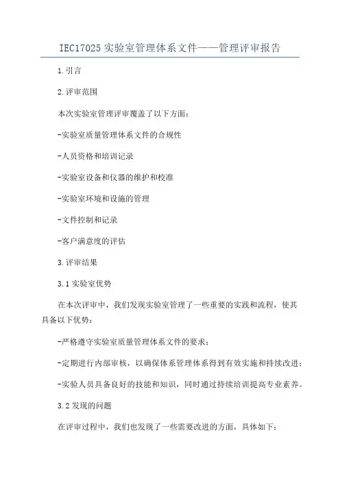 IEC17025实验室管理体系文件——管理评审报告