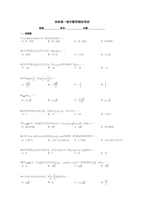吉林高一高中数学期末考试带答案解析
