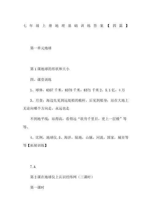 七年级上册地理基础训练答案【四篇】